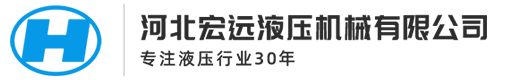 河北宏遠(yuǎn)液壓機(jī)械有限公司