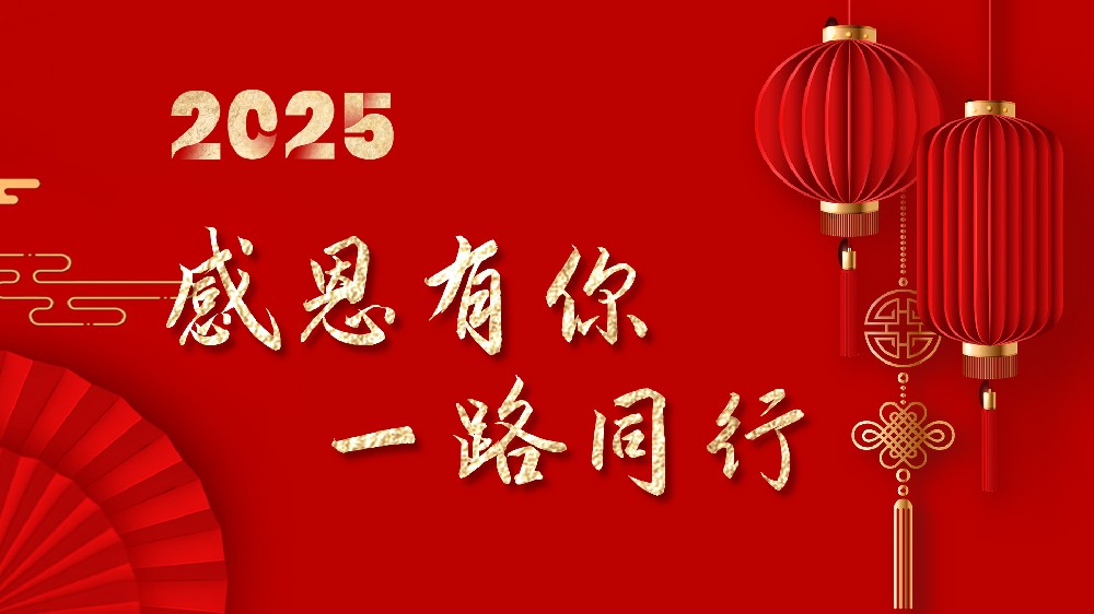 2025凝心聚力，攜手并進(jìn)，共創(chuàng)輝煌